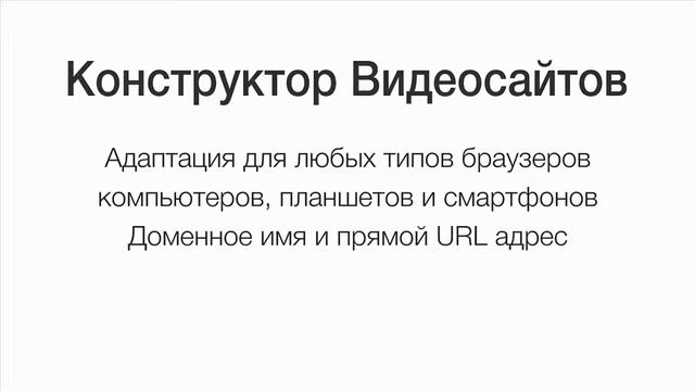 Уникальный Сервис Создания Видео сайтов! смотреть онлайн