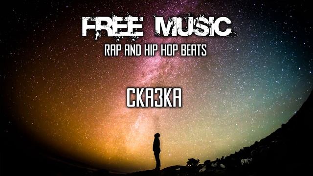 FREE MUSIC Сказка. БЕСПЛАТНАЯ МУЗЫКА.
