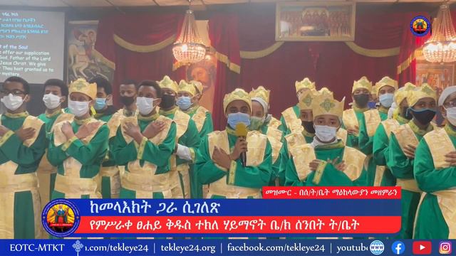 ከመላእክት ጋራ ሲገለጽ - መዝሙር - በምሥራቀ ፀሐይ ቅዱስ ተክለ ሃይማኖት ቤ/ክ ሰንበት ት/ቤት ማዕከላውያን መዘምራን смотреть онлайн