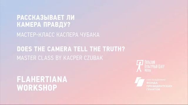 FLAHERTIANA WORKSHOP Рассказывает ли камера правду? Мастер-класс Каспара Чубака (вторая часть) смотреть онлайн