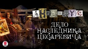 АНОНИМYС «ДЕЛО НАСЛЕДНИКА ЦЕСАРЕВИЧА». Аудиокнига. читает Александр Клюквин
