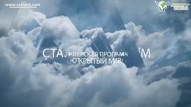 Свети и согревай. Партнерская программа Академии Целителей "Открытый мир" смотреть онлайн