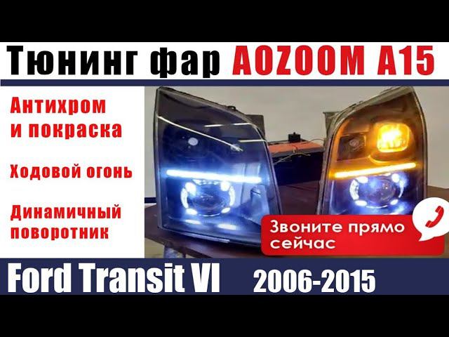 Переделка фар Ford транзит 6 поколение 2006-2015