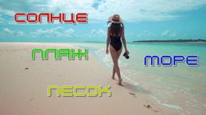 СОЛНЦЕ , МОРЕ , ПЛЯЖ , ПЕСОК _ 4K (Ultra HD) (2160p)
