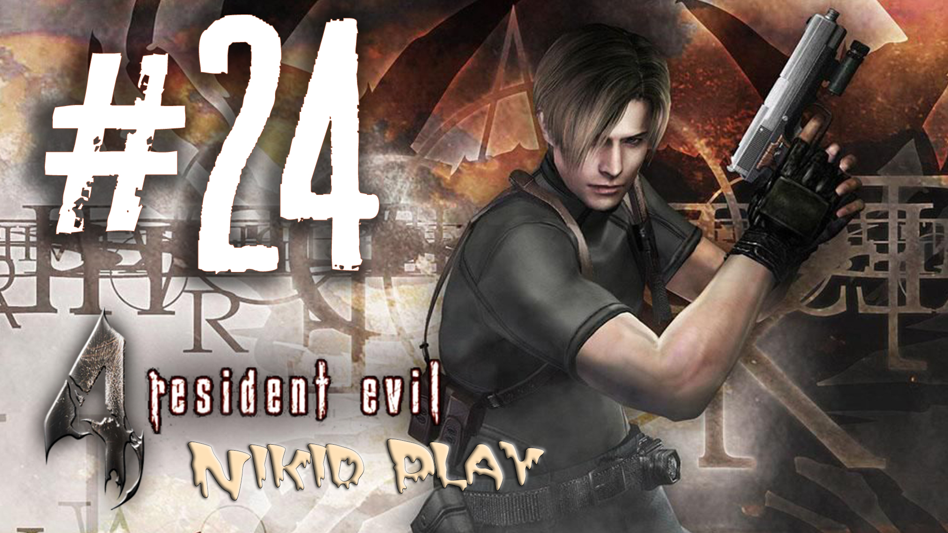 Resident evil 4 прохождение серия 24 смотреть онлайн