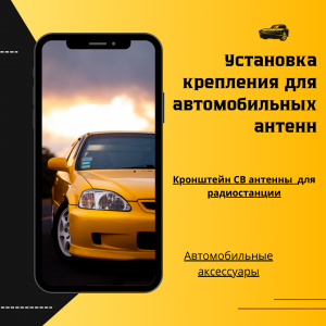 Ставим кронштейн для СВ антенны на автомобиль нива