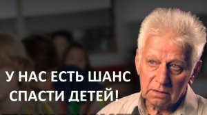 У нас есть шанс спасти детей! Владимир Базарный