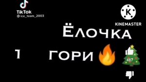 Раз Два Три Ёлочка гори ??