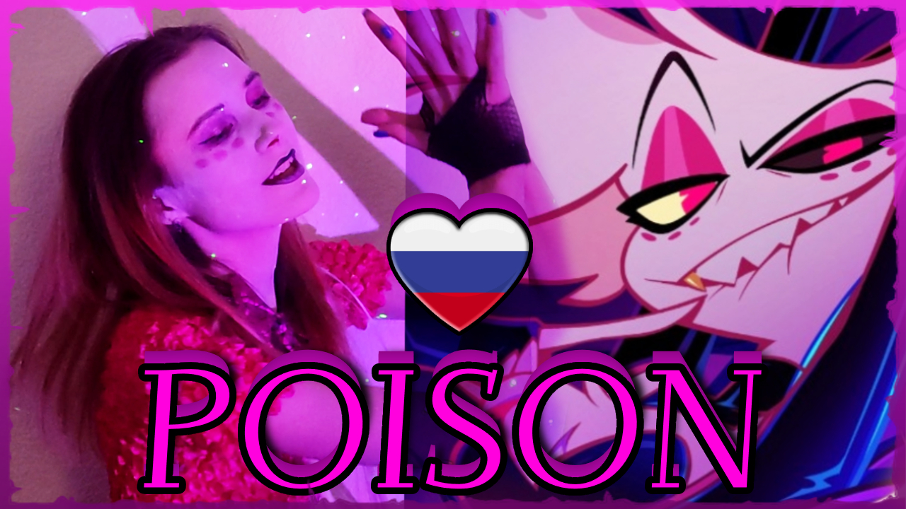 Poison | RUS Cover by Isabella | Hazbin Hotel "ЯД" кавер на русском смотреть онлайн