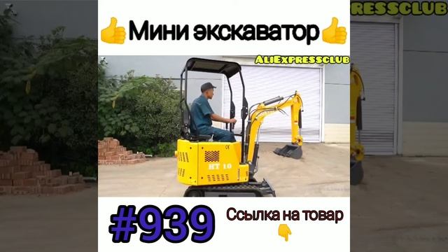 Мини экскаватор. #aliexpress #shorts смотреть онлайн