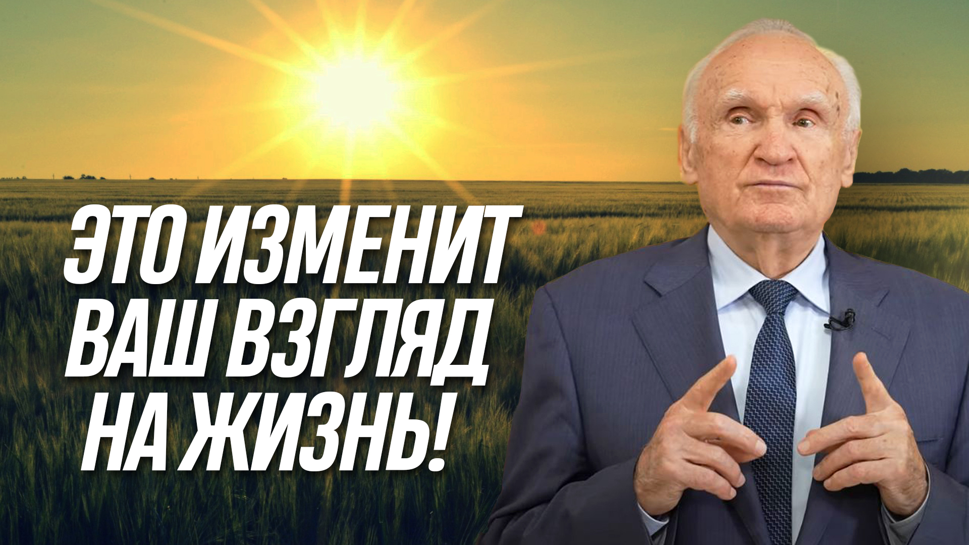 Это изменит ваш взгляд на жизнь! / А.И. Осипов смотреть онлайн