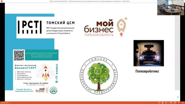 Семинар «Лучшие практики реализации муниципальных программ развития наставничества, Томская область смотреть онлайн