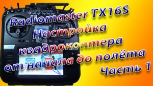 Квадрокоптер от начала до полета\Настройка Radiomaster TX16S Часть 1