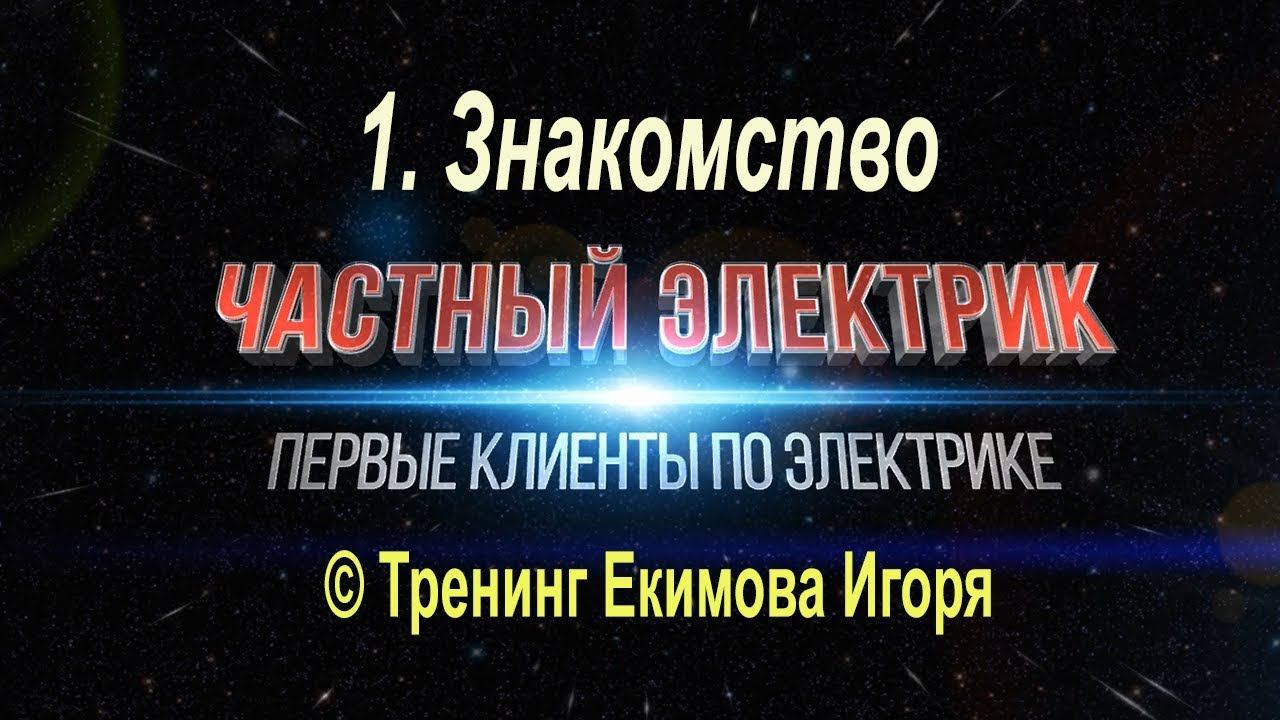 Частный электрик ч1 Первые клиенты по электрике Знакомство Моя работа электриком Екимов Игорь смотреть онлайн