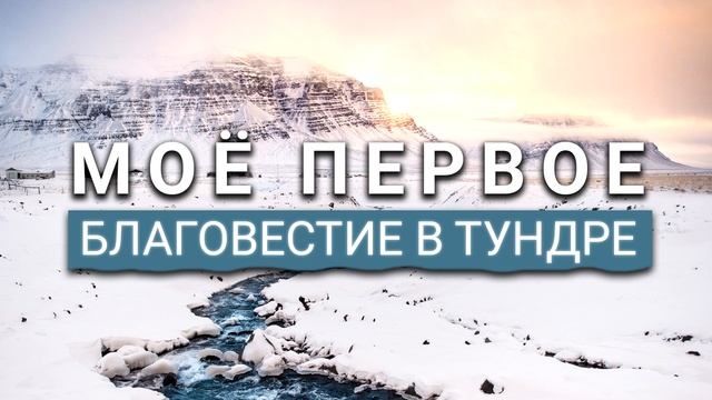 Моё первое благовестие в Тундре! Зинченко С.Л. История из жизни смотреть онлайн
