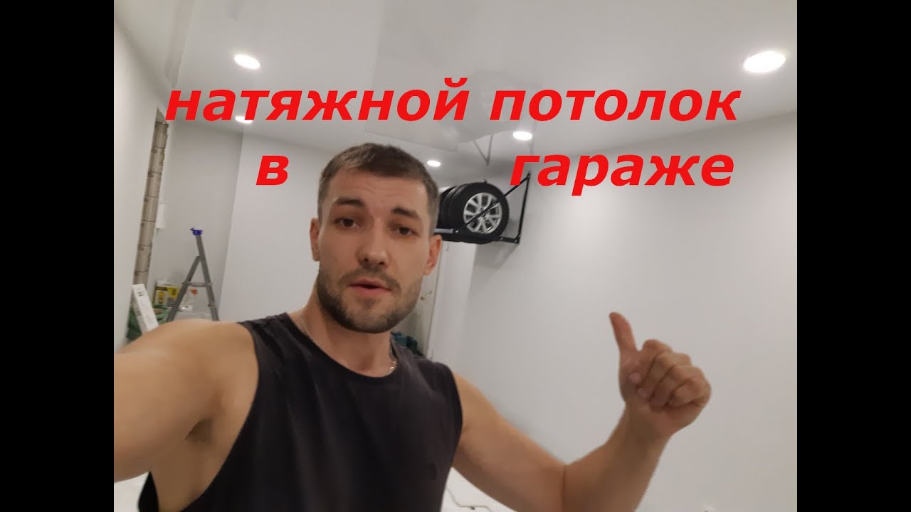 Натяжной потолок в гараже . Монтаж. Глянцевый натяжной потолок смотреть онлайн