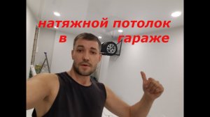 Натяжной потолок в гараже . Монтаж. Глянцевый натяжной потолок