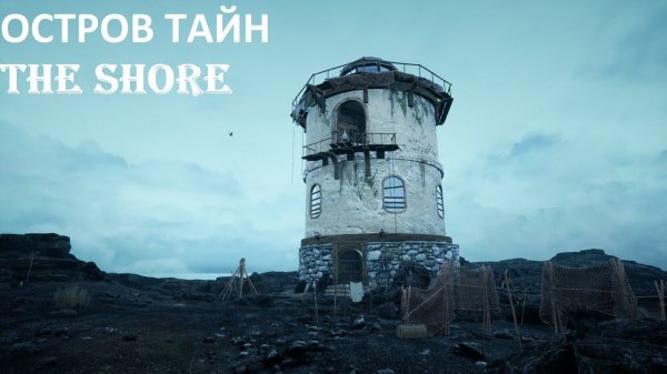 ОСТРОВ ТАЙН ► THE SHORE
