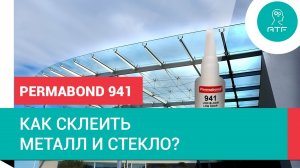 Как склеить металл и стекло? Permabond 941