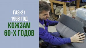 ГАЗ-21 1958 год. Нашли кожзам родом из 60-х .