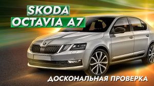 Skoda Octavia A7 \\ Доскональная проверка.