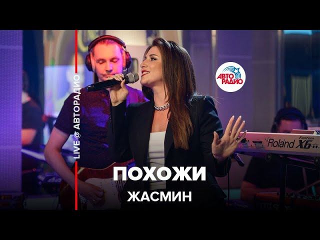 Жасмин - Похожи (LIVE @ Авторадио)