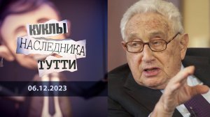 Генри Киссинджер: вечный и неоднозначный. Куклы наследника Тутти. Выпуск от 06.12.2023