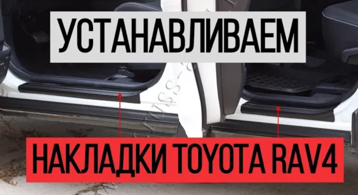 Устанавливаем накладки на пороги дверей Toyota RAV4. Видеоинструкция. #toyota #тойота #рав4 смотреть онлайн