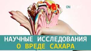 Научные исследования о вреде сахара
