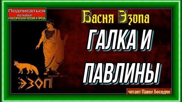 Галка и Павлины— Басня Эзопа —читает Павел Беседин смотреть онлайн