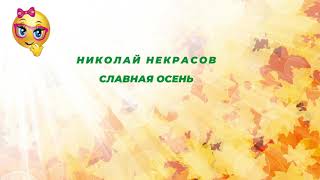 Николай Некрасов Славная осень Учим стихи.mp4 смотреть онлайн