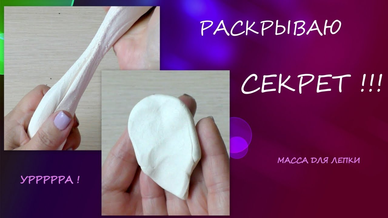 Раскрываю СЕКРЕТЫ шикарной массы для лепки/I reveal the SECRETS of a chic modeling mass смотреть онлайн
