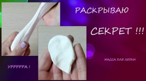 Раскрываю СЕКРЕТЫ шикарной массы для лепки/I reveal the SECRETS of a chic modeling mass