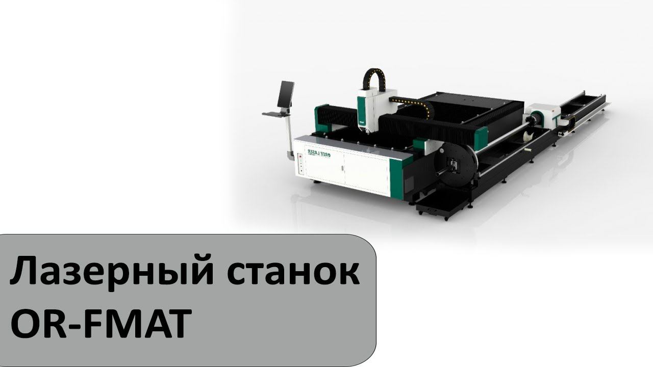 Лазерный станок для резки листового металла и труб OR-FMAT смотреть онлайн