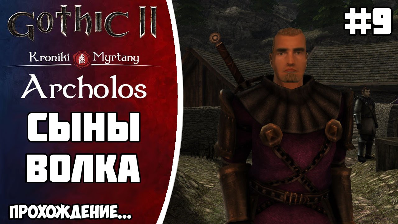 АРХОЛОС прохождение Часть 9