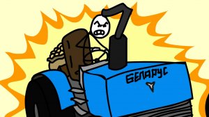 О трактор, Беларус! Но это анимация!