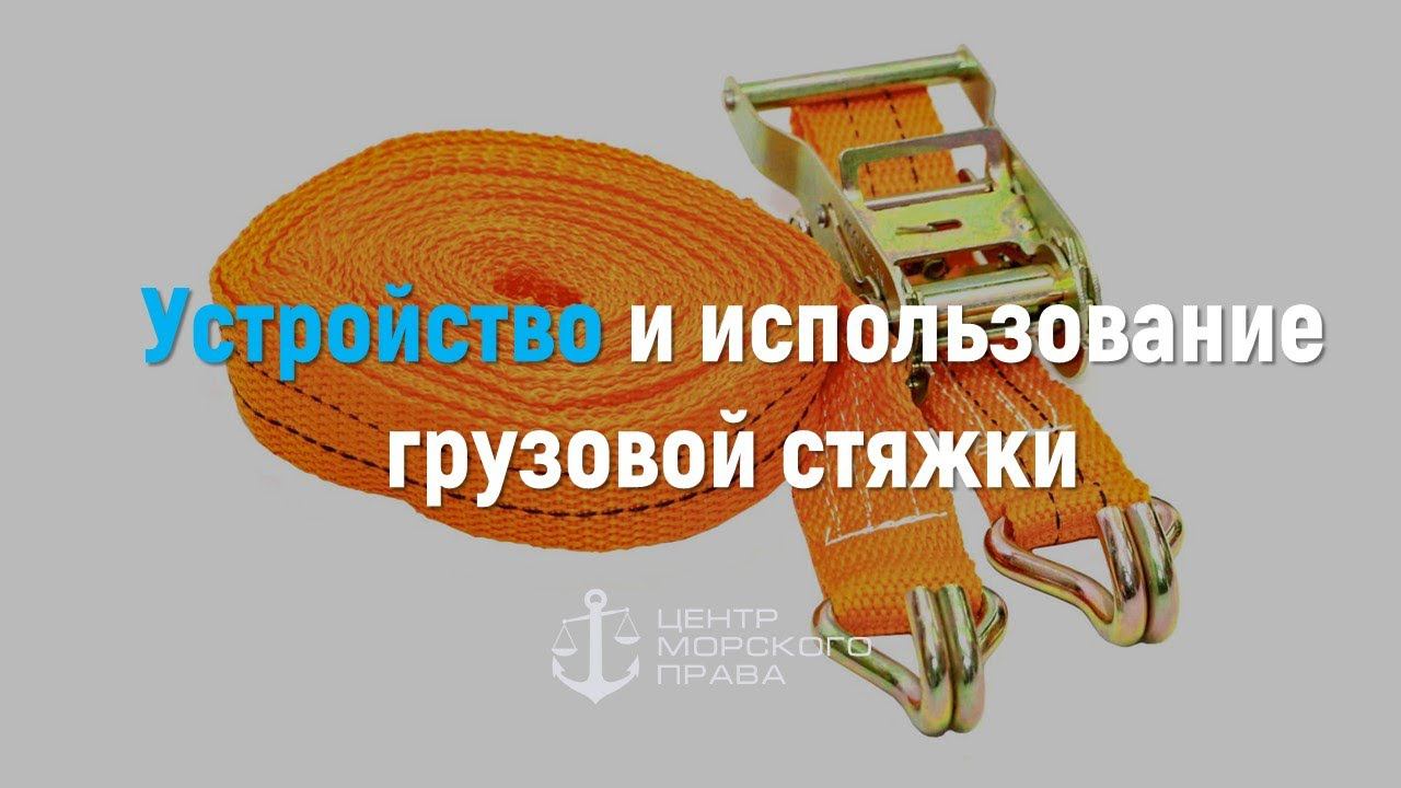 Как пользоваться грузовой стяжкой. (с) Центр морского права смотреть онлайн