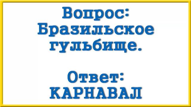 Ответы на сканворд АиФ номер 19 за 2023 год. смотреть онлайн