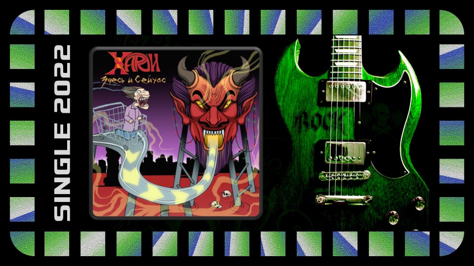 ХАРД'И - Здесь и сейчас (2022) (Hard'n'Heavy)