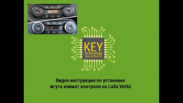 Инструкция по установке жгута климат контроля
