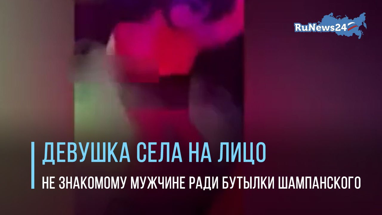 Давайте поддержим Полину: ради бутылки шампанского девушка села на лицо не знакомому мужчине. смотреть онлайн