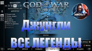 God of War: Ragnarok Все Легенды Ванахейм [Джунгли]