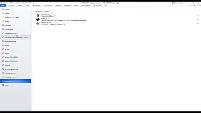 T-FLEX CAD 15 - Сохранение изделия в T-FLEX DOCs смотреть онлайн