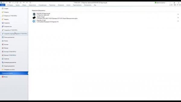 T-FLEX CAD 15 - Сохранение изделия в T-FLEX DOCs