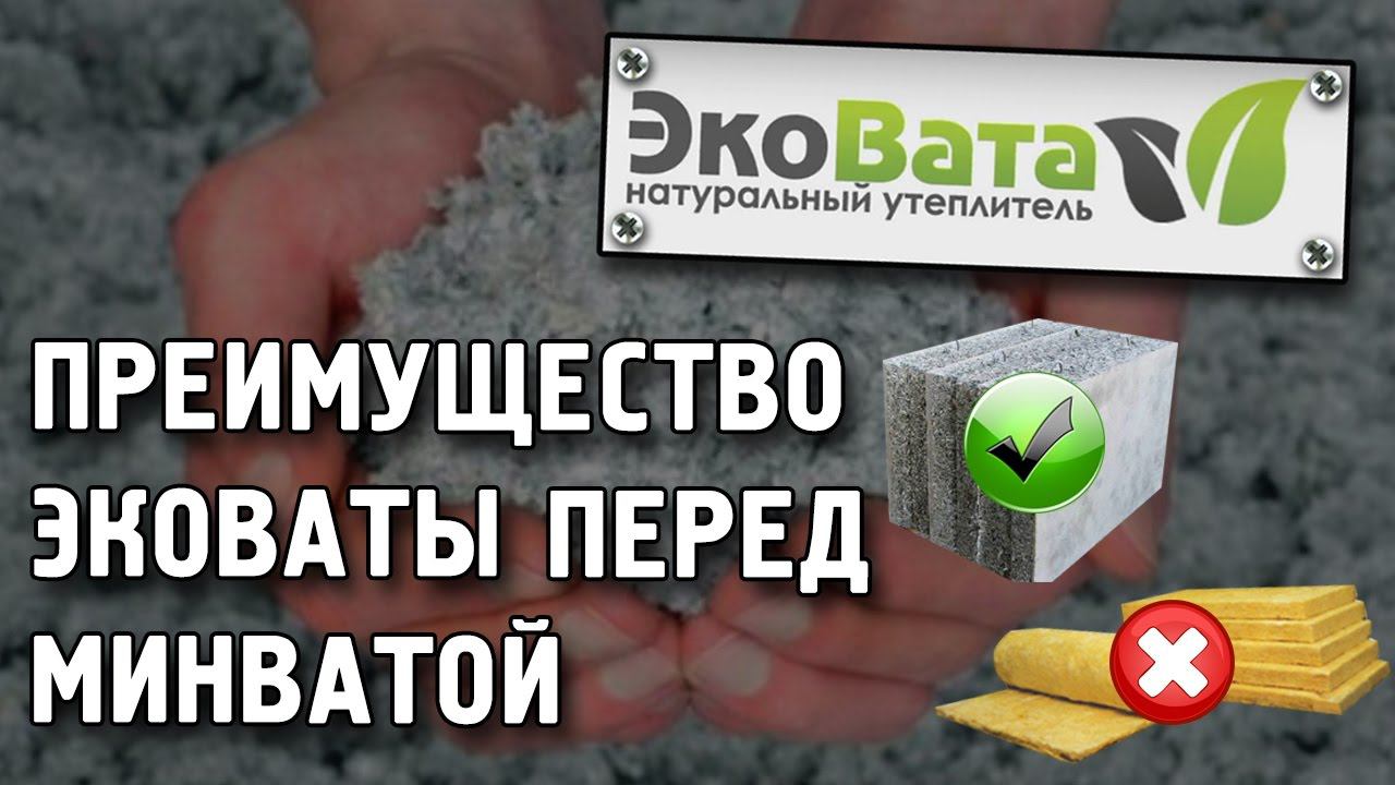 Преимущество Эковаты перед минеральной ватой. Утеплитель для дома смотреть онлайн
