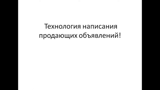 Как писать эффективные заголовки и объявления! смотреть онлайн
