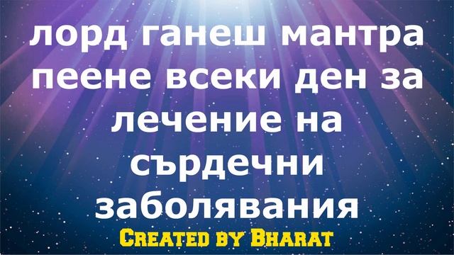 лорд ганеш мантра пеене всеки ден за лечение на сърдечни заболявания смотреть онлайн