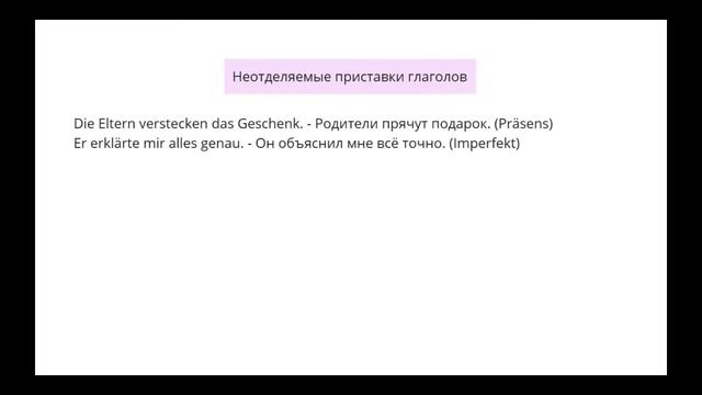 Неотделяемые приставки в немецком языке смотреть онлайн