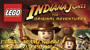 LEGO Indiana Jones: The Original Adventures (PC) | Прохождение | Часть 10 - Свободу рабам