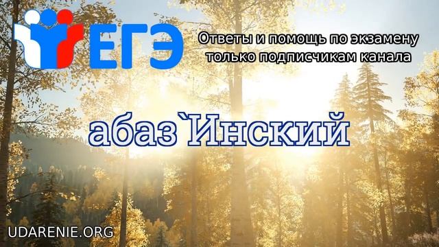 ? ЕГЭ 2020 - Как правильно поставить ударение в слове «АБАЗИНСКИЙ» смотреть онлайн